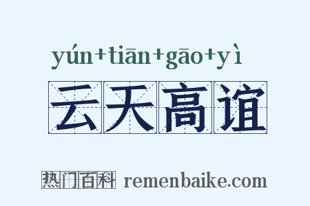 云天高谊是什么意思的图片